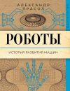 Книга Роботы. История развития машин автора Александр Прасол