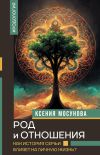 Книга Род и отношения. Как история семьи влияет на личную жизнь? автора Ксения Мосунова