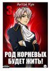 Книга Род Корневых будет жить! Том 3 автора Антон Кун