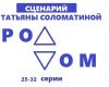 Книга Роддом. Сценарий. Серии 25-32 автора Татьяна Соломатина