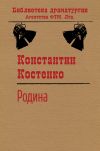 Книга Родина автора Константин Костенко