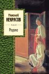 Книга Родина (сборник) автора Николай Некрасов