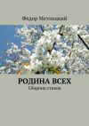 Книга Родина всех. Сборник стихов автора Федор Метлицкий