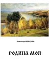 Книга Родина моя автора Александр Берестнев