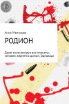 Книга Родион автора Анна Мелихова