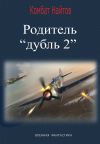 Книга Родитель «дубль 2» автора Комбат Найтов