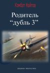 Обложка: Родитель «дубль 3»