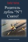 Книга Родитель дубль «N»! Снято! автора Комбат Найтов