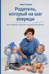 Книга Родитель, который на шаг впереди. Как пережить детские кризисы без стресса автора Анна Князева