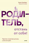 Книга Родитель, отстань от себя! Практики сочувствия для всех, у кого есть дети автора Карла Наумбург