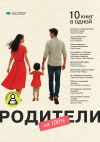 Книга Родители на 100%. 10 книг в одной автора М. Иванов