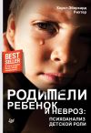 Книга Родители, ребенок и невроз: психоанализ детской роли автора Хорст-Эберхард Рихтер