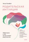 Книга Родительская интуиция. Нейронаука о том, как нас меняет родительство автора Челси Конабой