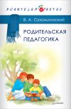 Книга Родительская педагогика (сборник) автора Василий Сухомлинский