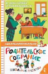 Обложка: Родительское собрание. Школьные рассказы