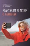 Книга Родителям и детям о гаджетах автора Игорь Цуканов