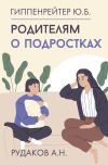 Книга Родителям о подростках автора Юлия Гиппенрейтер