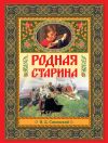Книга Родная старина автора В. Сиповский