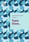 Книга Родная Япония… автора Сергей Андреев