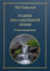 Книга Родник неразделенной любви автора Ян Соколов