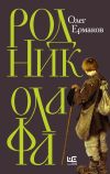 Книга Родник Олафа автора Олег Ермаков