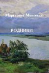 Книга Родники. Стихотворения автора Маргарита Моисеева