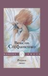 Книга Родное лицо автора Вячеслав Стефаненко