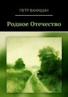 Книга Родное Отечество автора Петр Ваницын