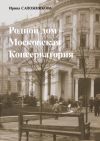 Книга Родной дом – Московская Консерватория автора Ирина Сапожникова
