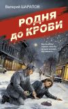 Книга Родня до крови автора Валерий Шарапов