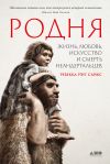 Книга Родня: Жизнь, любовь, искусство и смерть неандертальцев автора Ребекка Рэгг Сайкс