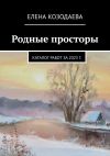 Книга Родные просторы. Каталог работ за 2023 г. автора Елена Козодаева