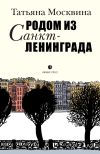 Обложка: Родом из Санкт-Ленинграда