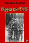 Книга Родом из СССР автора Валерий Ковалев