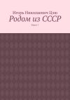 Книга Родом из СССР. Книга 7 автора Игорь Цзю