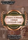 Книга Родословная семьи – создай сам (авторская версия). Простейший способ узнать историю рода автора Александр Андреев
