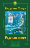 Книга Родовая книга автора Владимир Мегре