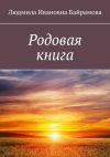 Книга Родовая книга автора Людмила Байрамова