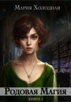 Книга Родовая Магия автора Мария Холодная