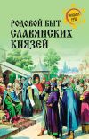 Книга Родовой быт славянских князей автора Дмитрий Боровков