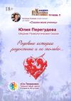 Книга Родовые истории радостные и не только… Сборник Психологических Сказок автора Юлия Перегудова