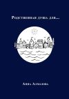 Книга Родственная душа для… автора Анна Алмазова