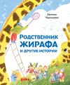 Книга Родственник жирафа и другие истории автора Евгения Чернышова