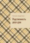 Книга Родственность двух душ автора Татьяна Андреенко