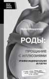 Книга Роды. Прощание с иллюзиями. Хроники индивидуальной акушерки автора Инна Мишукова