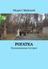 Книга Рогатка. Невыдуманные истории автора Модест Майский