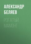 Книга Рогатый мамонт автора Александр Беляев