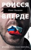 Книга Роисся вперде автора Олег Кашин