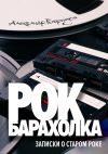 Книга Рок-барахолка автора Александр Берензон