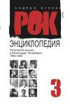 Книга Рок-энциклопедия. Популярная музыка в Ленинграде – Петербурге. 1965–2005. Том 3 автора Андрей Бурлака